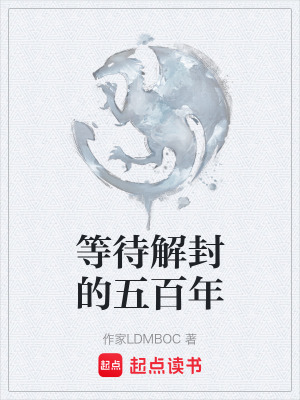 等待解封的五百年