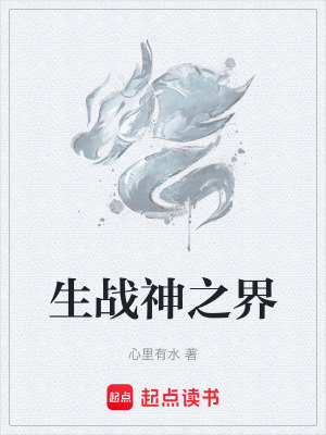 生戰神之界