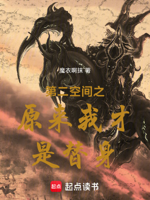 第二空間之原來我才是替身