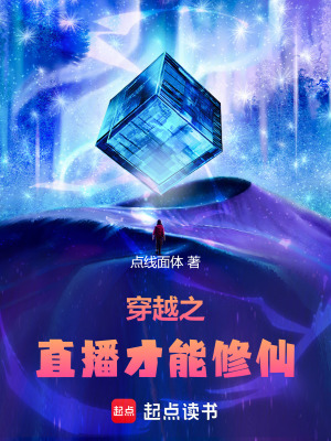 穿越之直播才能修仙
