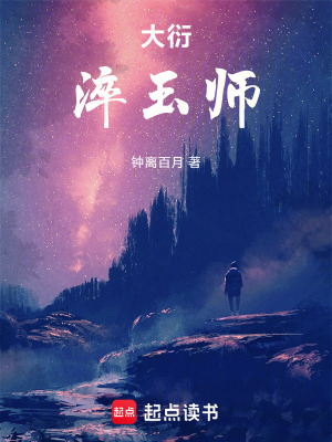 大衍淬玉師