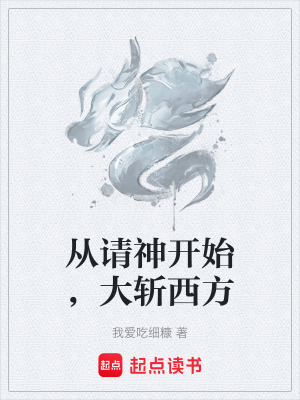 從請神開始，大斬西方