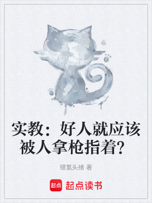 實教：好人就應該被人拿槍指著？