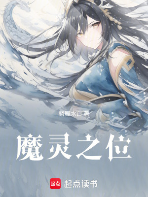 魔靈之位