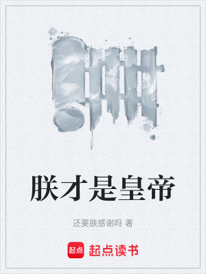 朕才是皇帝