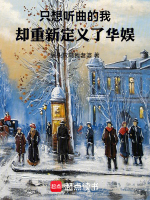 隻想聽曲的我，卻重新定義了華娛