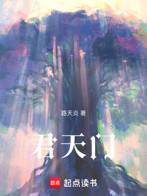 君天門