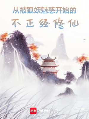 從被狐妖魅惑開始的不正經修仙