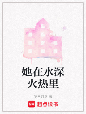 她在水深火熱裏