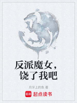 反派魔女，饒了我吧