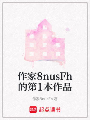 作家8nusFh的第1本作品