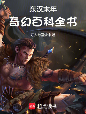 東漢末年奇幻百科全書