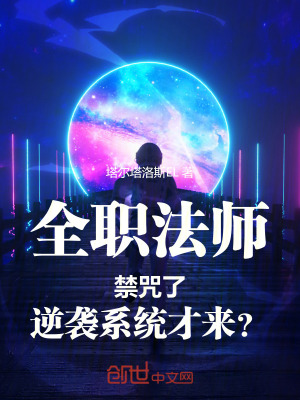 全職法師：禁咒了逆襲係統才來？