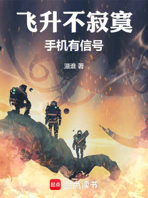 飛升不寂寞，手機有信號