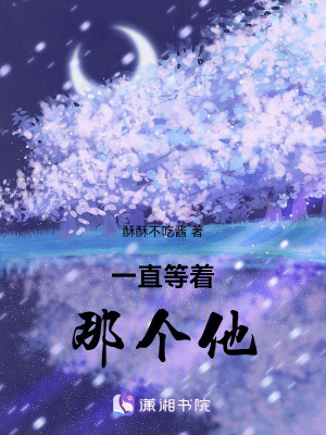 一直等著那個他