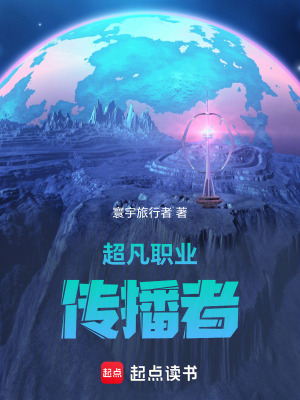 超凡職業傳播者