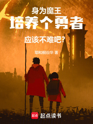 身為魔王培養個勇者應該不難吧？