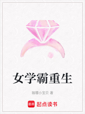 女學霸重生