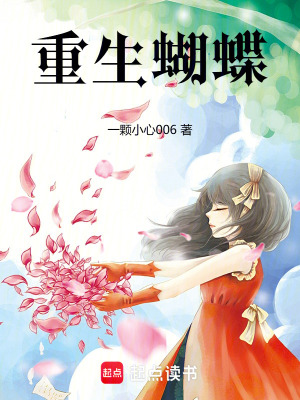 重生蝴蝶