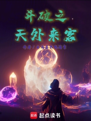 鬥破之天外來客