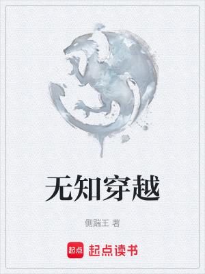 無知穿越