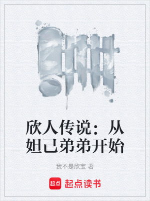 欣人傳說：從妲己弟弟開始