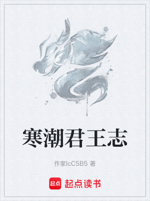 寒潮君王誌