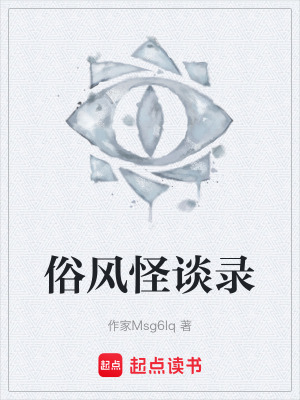 俗風怪談錄