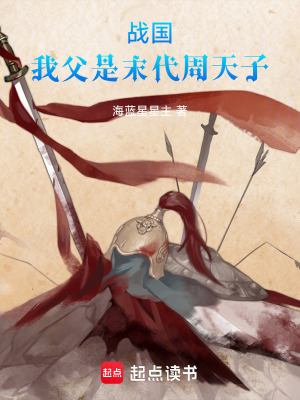 戰國：我父是末代周天子