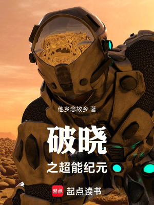 破曉之超能紀元