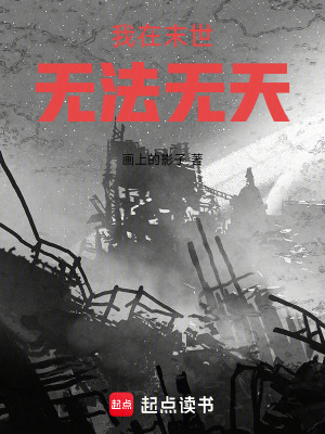 我在末世無法無天