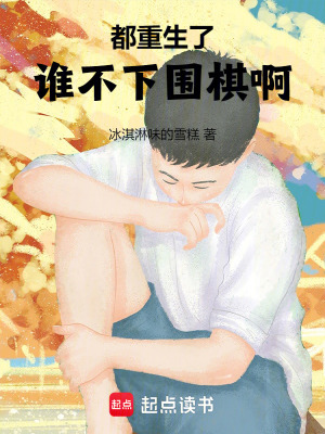 都重生了誰不下圍棋啊