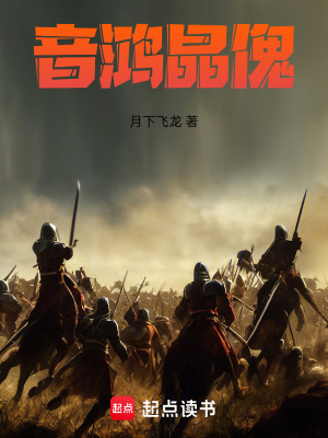 音鴻晶傀
