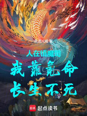 人在鎮魔司，我靠氪命，長生不死
