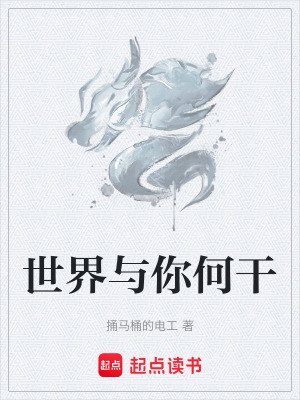 世界與你何幹