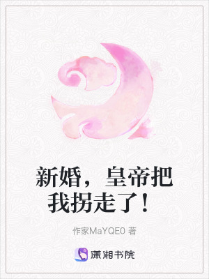 新婚，皇帝把我拐走了！