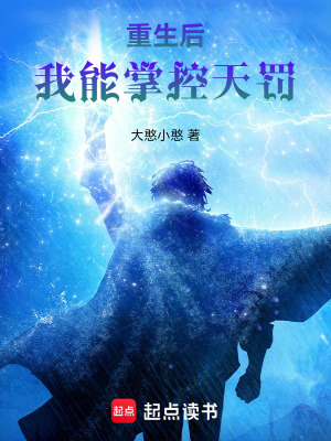 重生後，我能掌控天罰