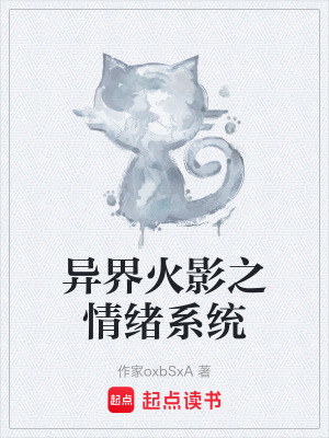 異界火影之情緒係統