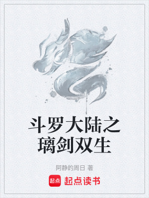 鬥羅大陸之璃劍雙生