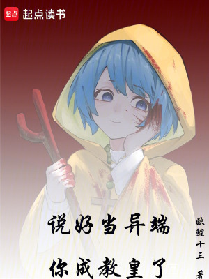 說好當異端，你成教皇了