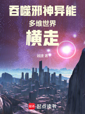 吞噬邪神異能，多維世界，橫走