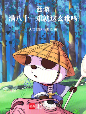 西遊：滿八十一難就這麽難嗎