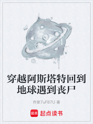 穿越阿斯塔特回到地球遇到喪屍