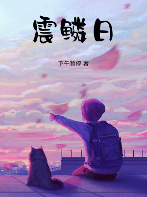 震鱗日