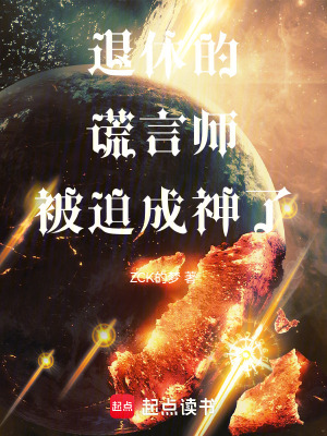 退休的謊言師被迫成神了