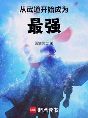 從武道開始成為最強