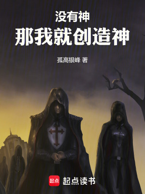 沒有神，那我就創造神