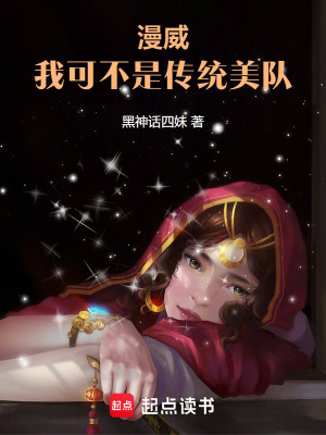 漫威：我可不是傳統美隊