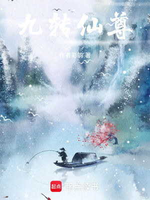 九轉仙尊