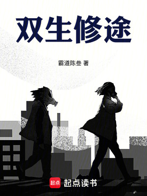 雙生修途